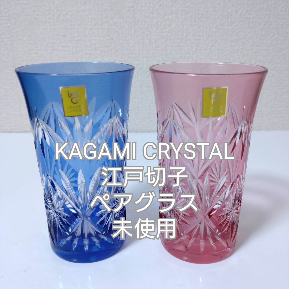 【未使用】KAGAMI CRYSTAL　江戸切子　ペア　ビールグラス　青／赤　ペアグラス　カガミクリスタル　美品　ペア　グラス　コップ　酒_画像1