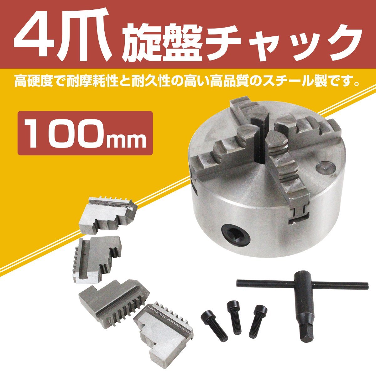 4爪旋盤チャック スクロールチャック チャックハンドル付き フライス盤 切削工具 (100mm)_tool-i-545-a-01-a