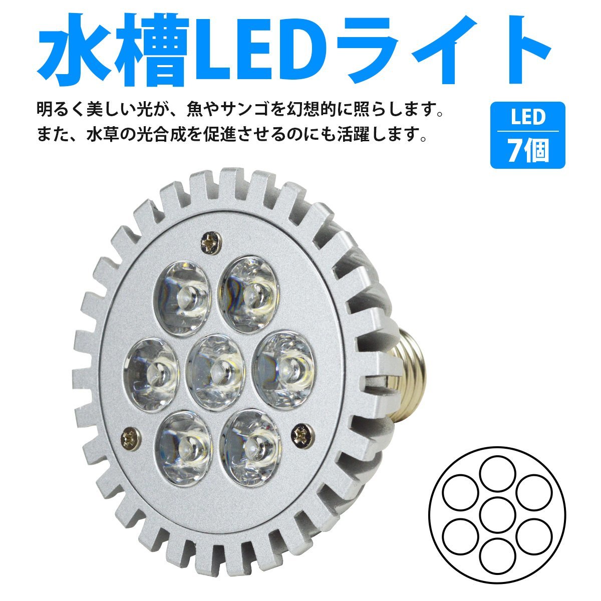 LED 電球 スポットライト 7W　白7 水槽 照明 E26 水草育成 LEDスポットライト 電気 水草 サンゴ 熱帯魚 観賞魚 植物育成_laqua-b-032-gy-01-a