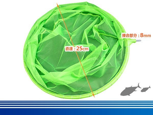 交換用 玉網 たも網 タモ網 替え網 接続部 8mm 緑 グリーン ランディングネット フィッシングネット ネット 25cm フライフィッシン_fish-z-085-gn-01-a