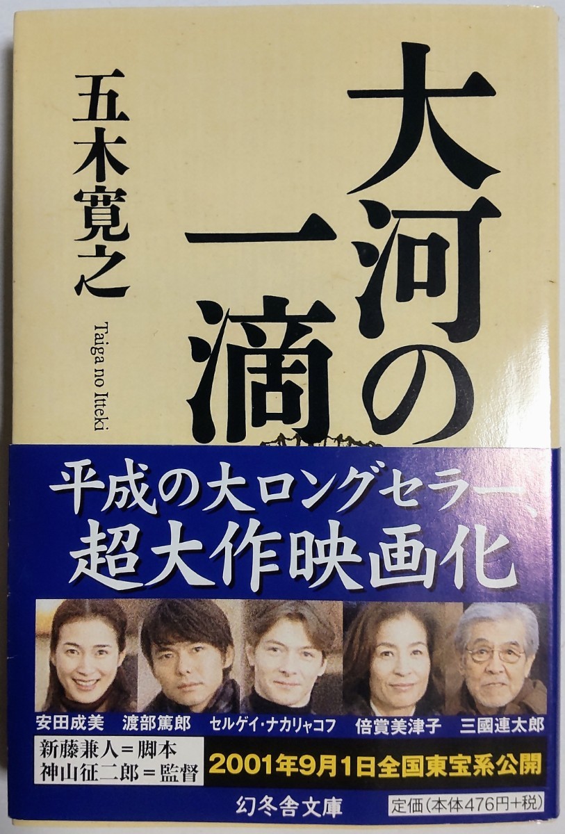 大河の一滴 (幻冬舎文庫)／五木寛之 (著)_画像1