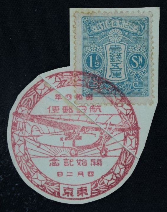 ☆コレクターの出品 済『航空郵便開始記念印 新大正毛紙切手』１.５銭 C-61_画像1