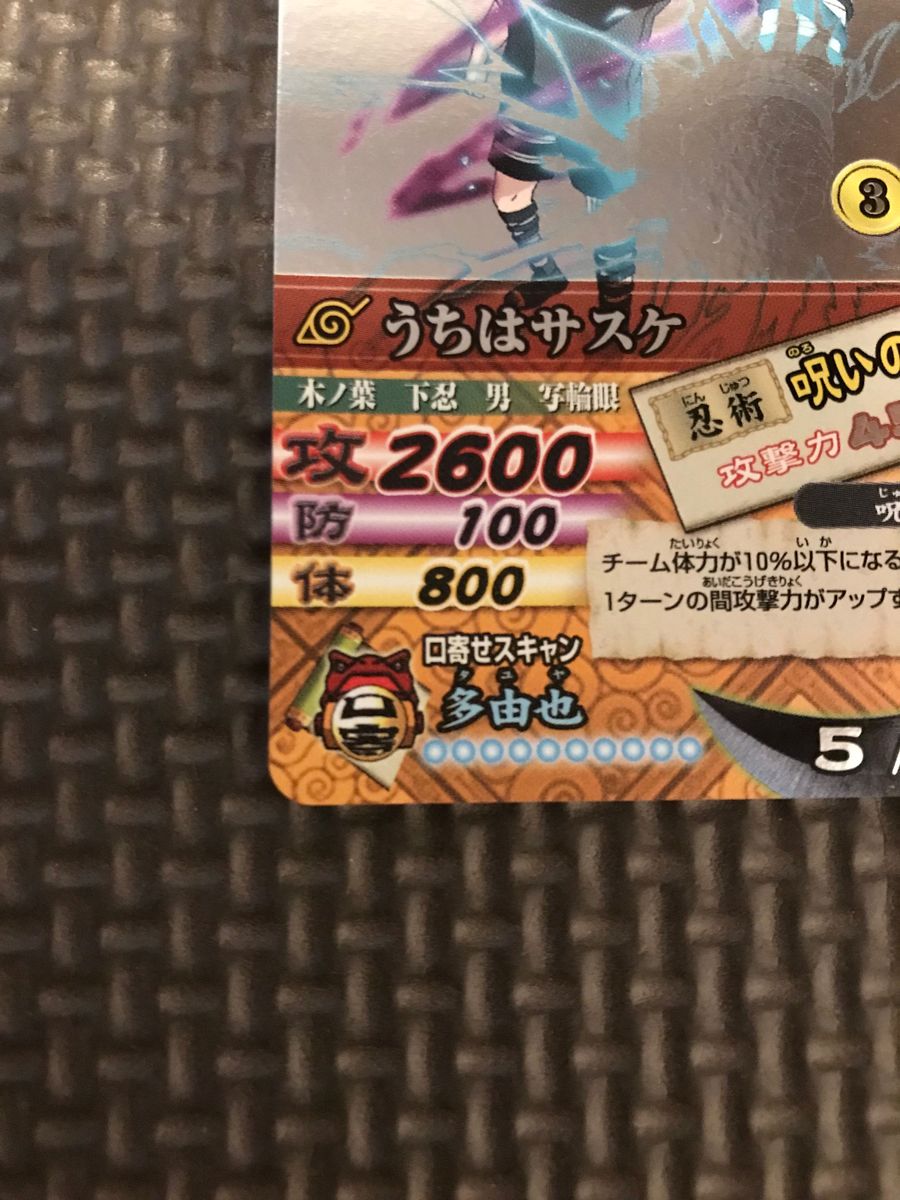 ナルト ナルティメット データカードダス うちはサスケ 呪いの ナルト ナルティメット データカードダス うちはサスケ 呪いの
