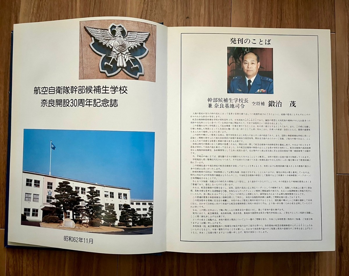 航空自衛隊　幹部候補生学校　30周年記念誌　昭和62年発行　全158ページ　教範　本　パイロット　卒業アルバム　日本　陸上海上　空軍士官_画像2