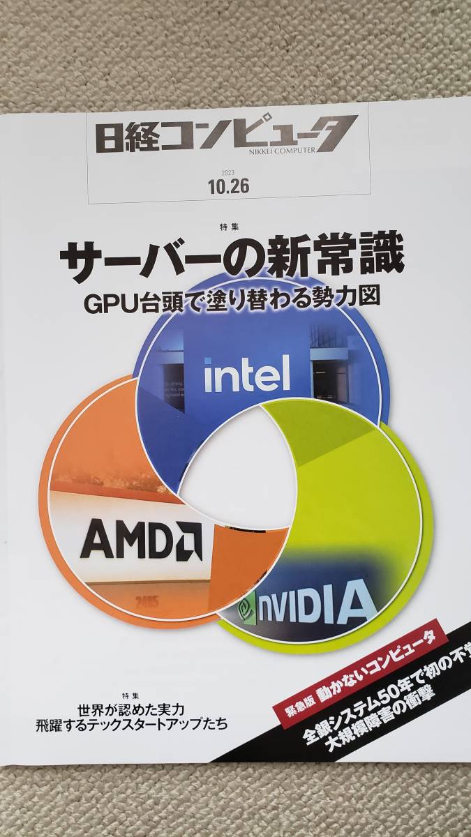 日経コンピュータ　２０２３年１０月２６日号_画像1