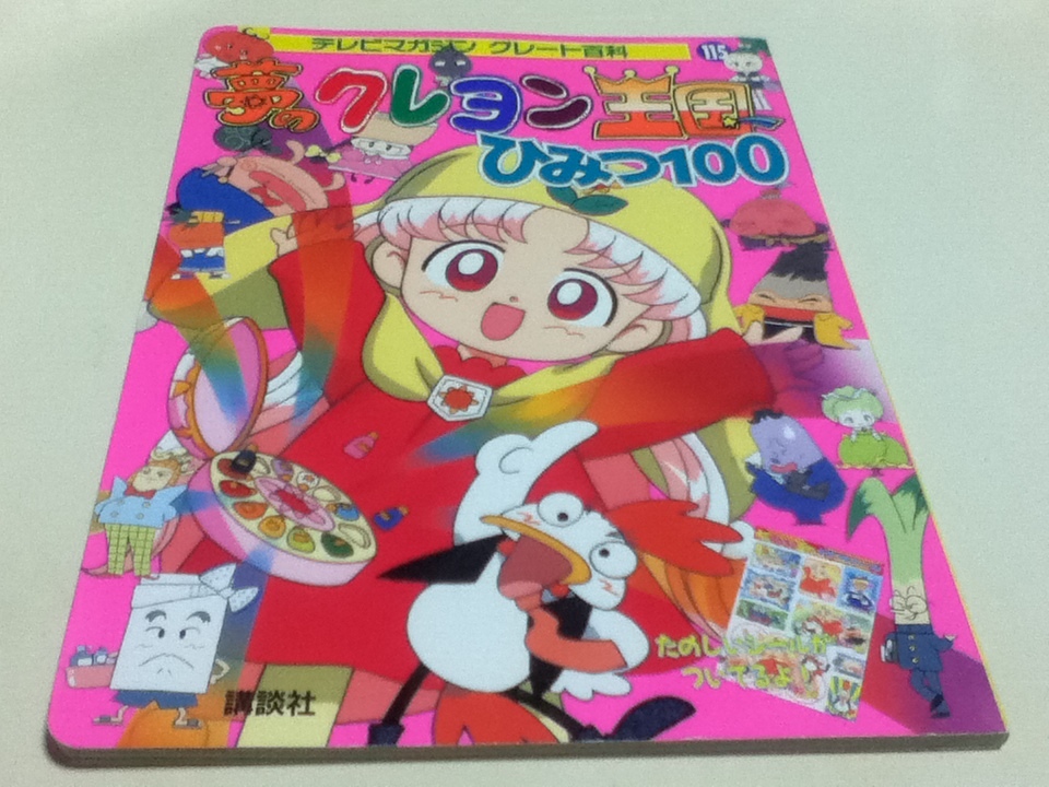 設定資料集 夢のクレヨン王国 ひみつ100 テレビマガジングレート百科115 付録シール付き_画像1