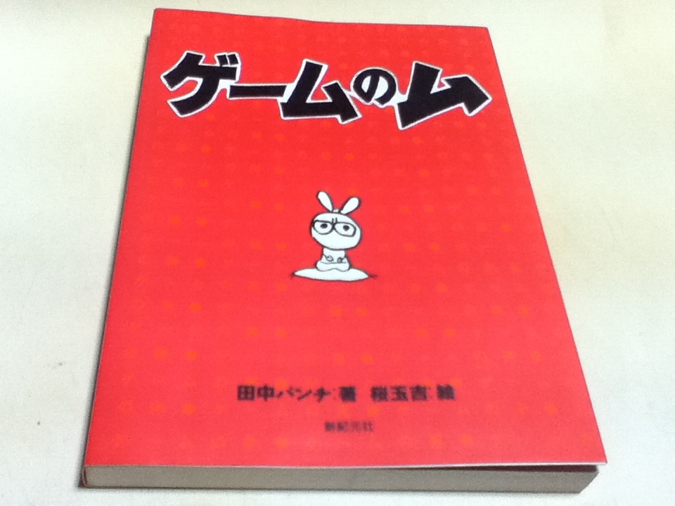 ゲーム資料集 ゲームのム 田中 パンチ 玉吉 桜_画像1