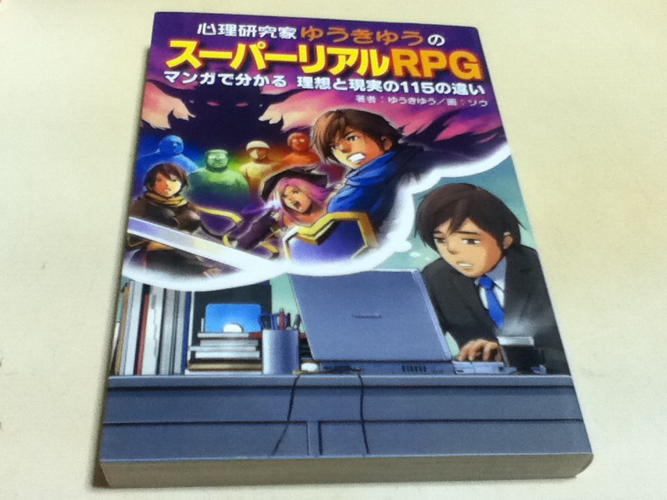 ゲーム資料集 心理研究家ゆうきゆうのスーパーリアルRPG マンガで分かる理想と現実の115の違い_画像1