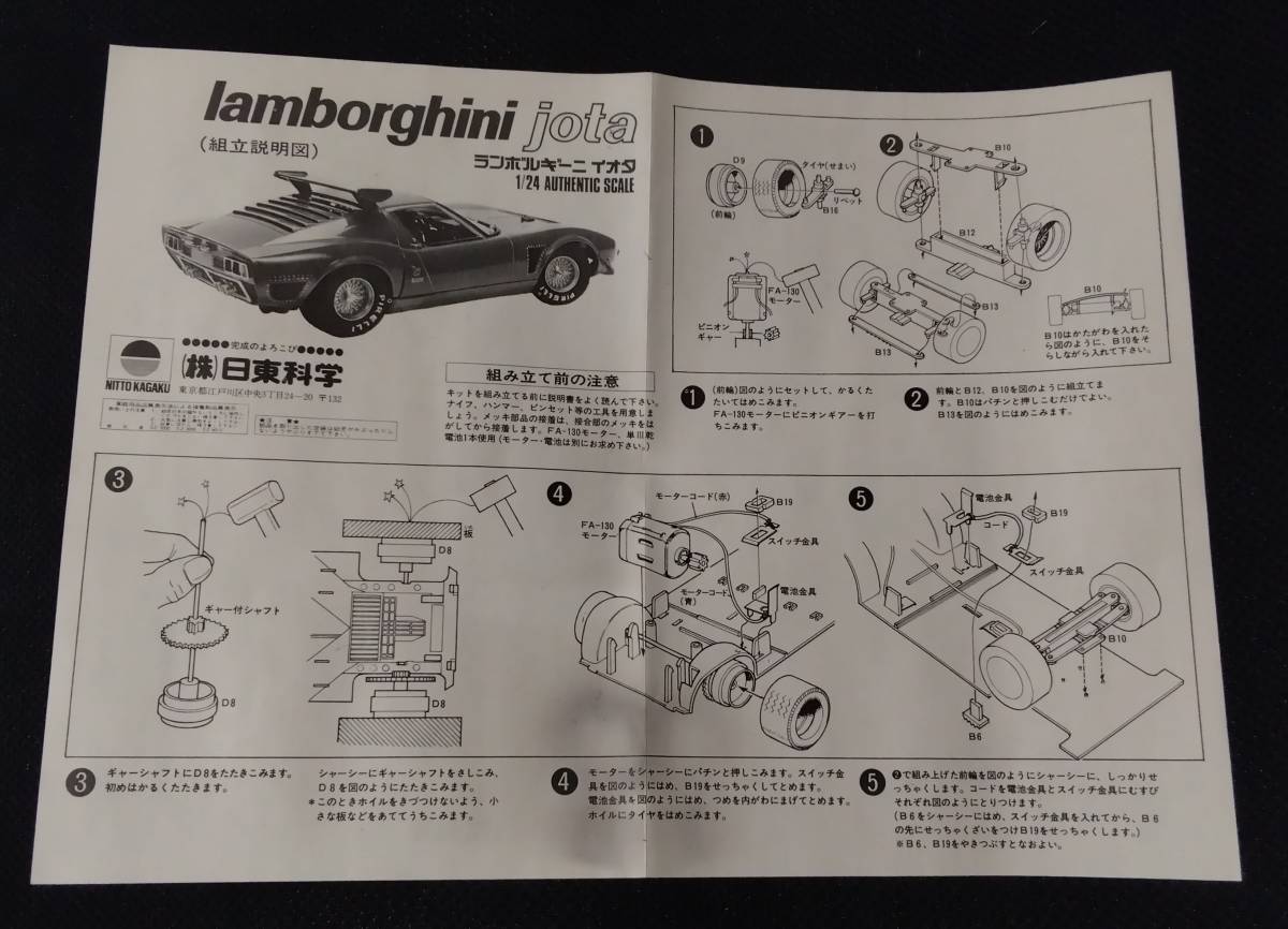 日東科学　1/24 スケール　ランボルギーニイオタ　ランボルギーニ　プラモデル　スーパーカー　モーターライズ　_画像8