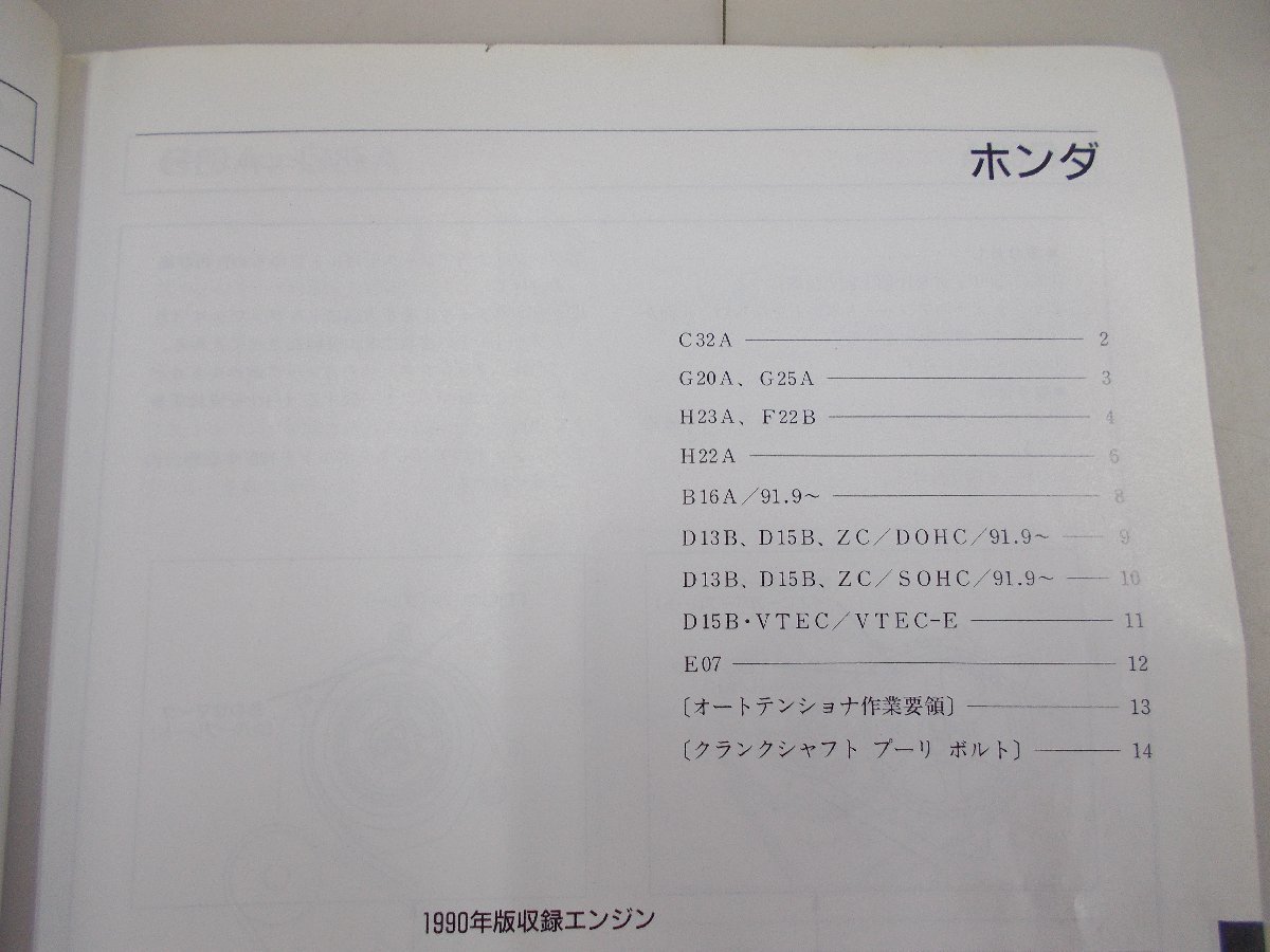 タイミングベルト取替／張り調整マニュアル 1993年版 自動車公論社 1993年1月 1JZーGTE,4A-GZE,RB26,4G9,C32A,B16A,FG33.ER27の画像7