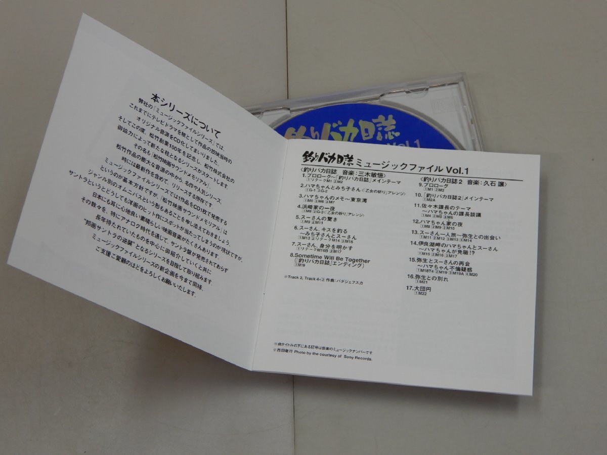 CD　釣りバカ日誌　ミュージックファイル Vol.1　松竹映画サウンドメモリアル　三木敏悟・久石譲/編_画像6