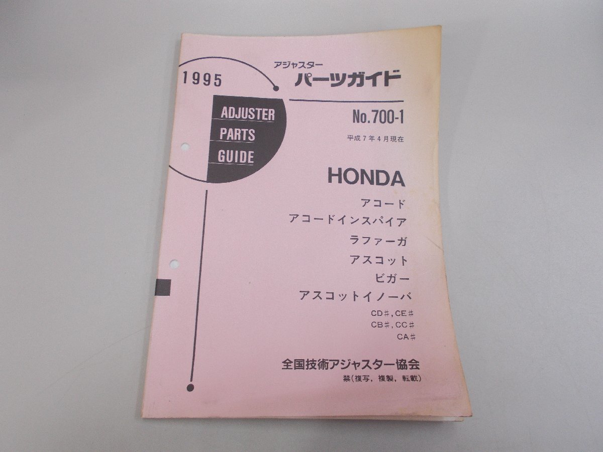  регулировщик руководство по частям 1995 Honda No.700-1 Accord Inspire Rafaga Ascot Vigor Ascot Inova 