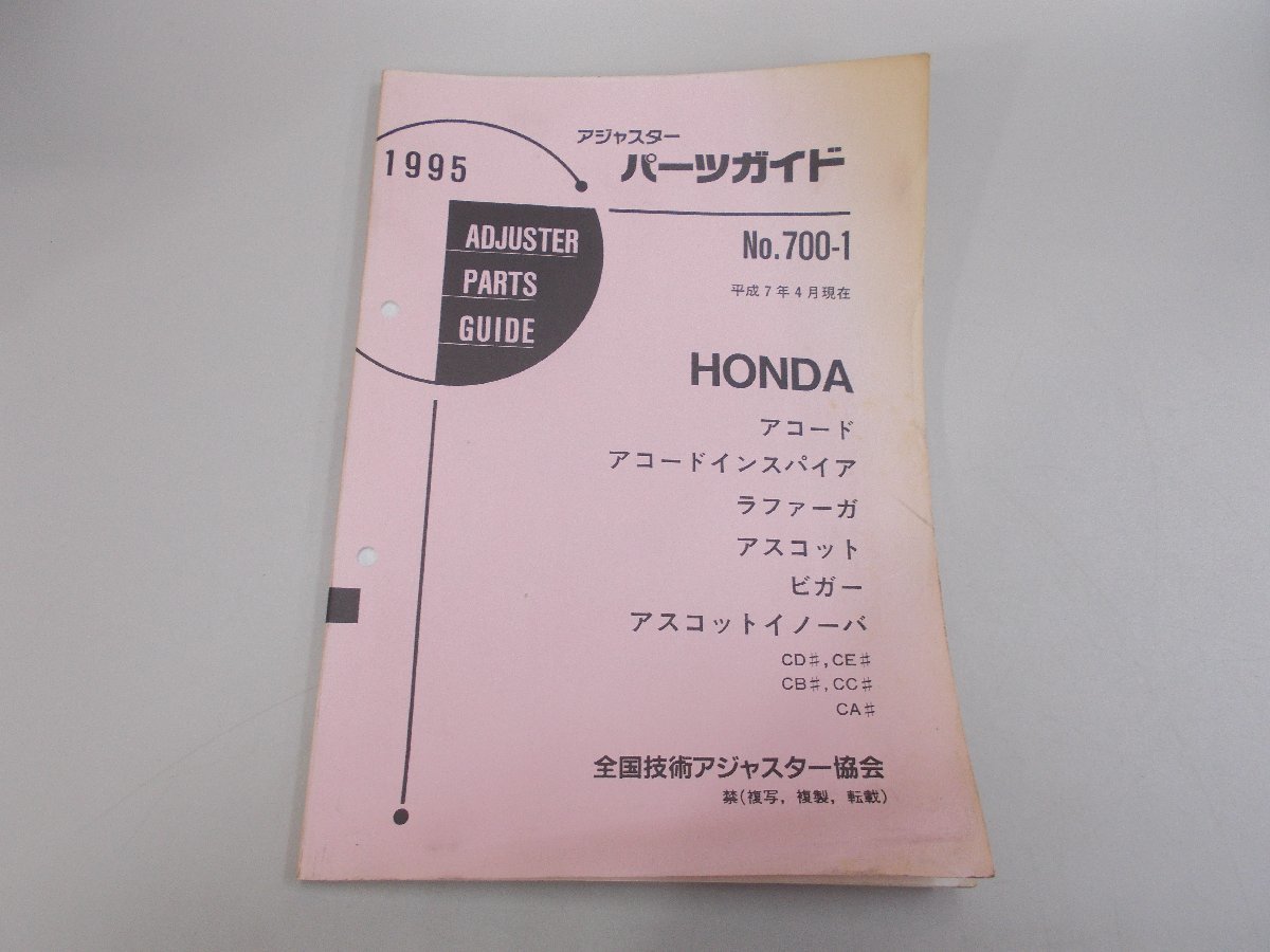 アジャスターパーツガイド 1995 ホンダ No.700-1　アコード インスパイア ラファーガ アスコット ビガー アスコットイノーバ_画像1