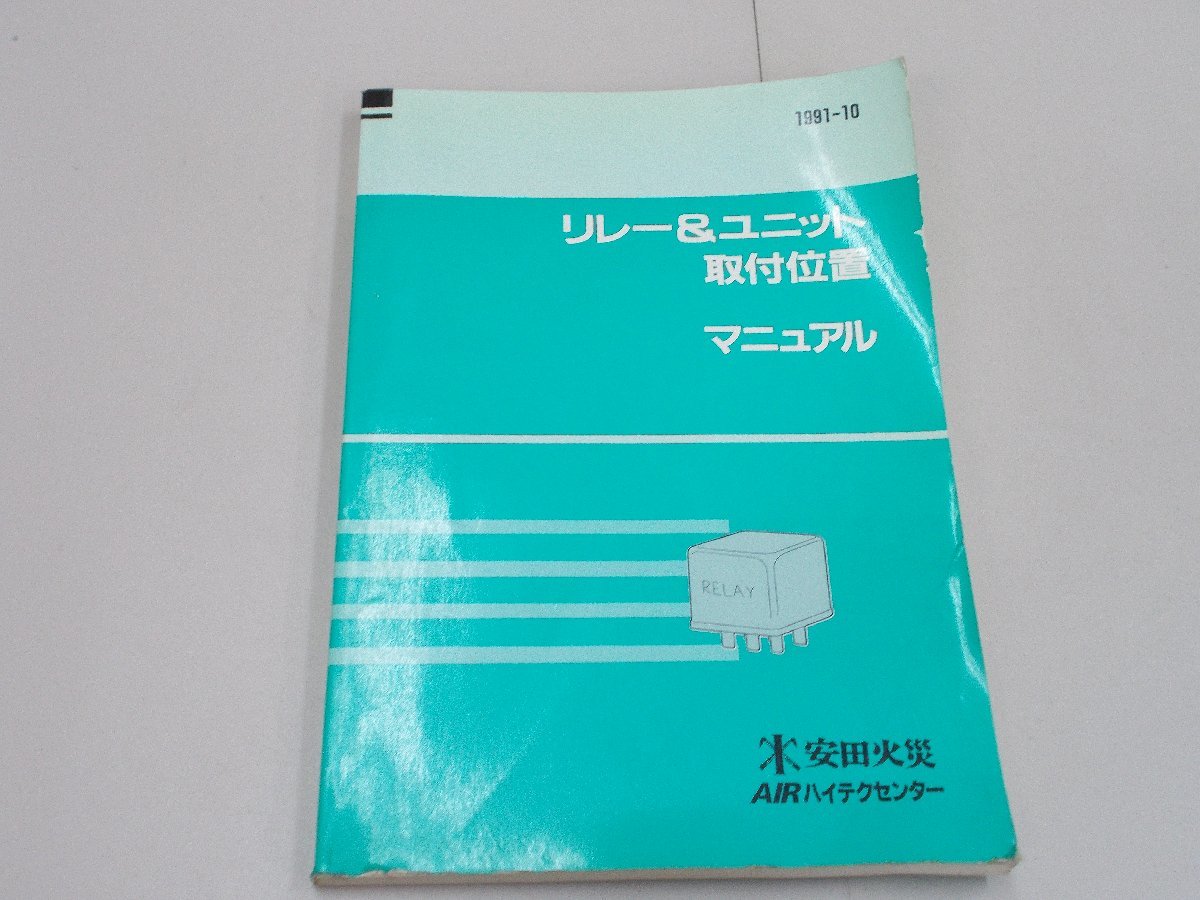 リレー＆ユニット取付位置マニュアル 1991年10月 自動車公論社の画像1