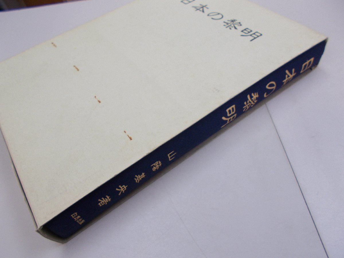 日本の黎明　山蔭基央 著　蔵書印、署名あり_画像3