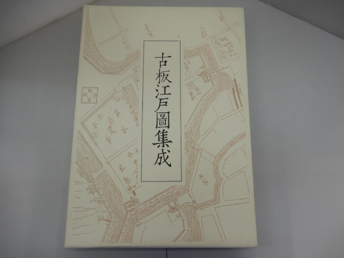 古板江戸図集成　第3巻　中央公論美術出版_画像1