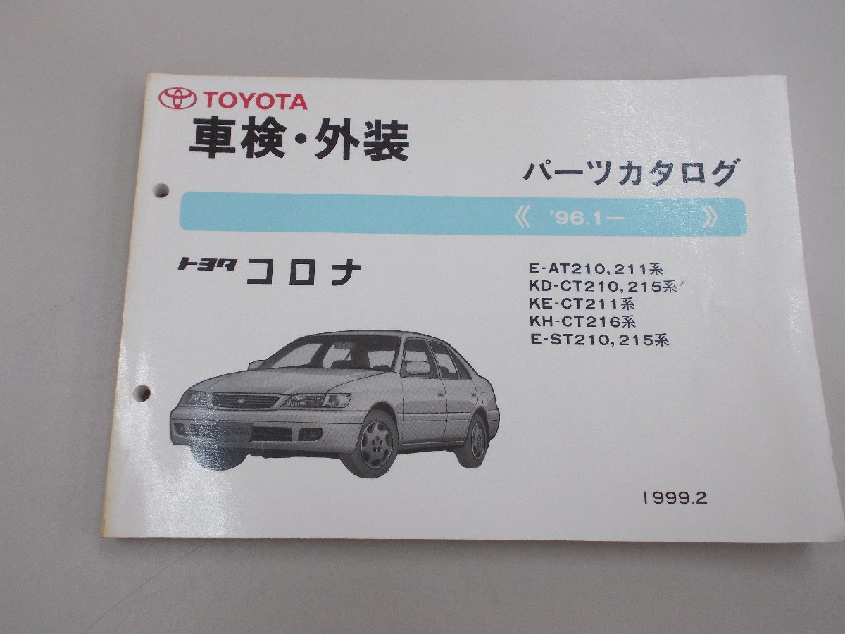 パーツカタログ　AT210,211/CT210,215/ST210,215　コロナ プレミオ　’96.1～　1999年2月印刷_画像1