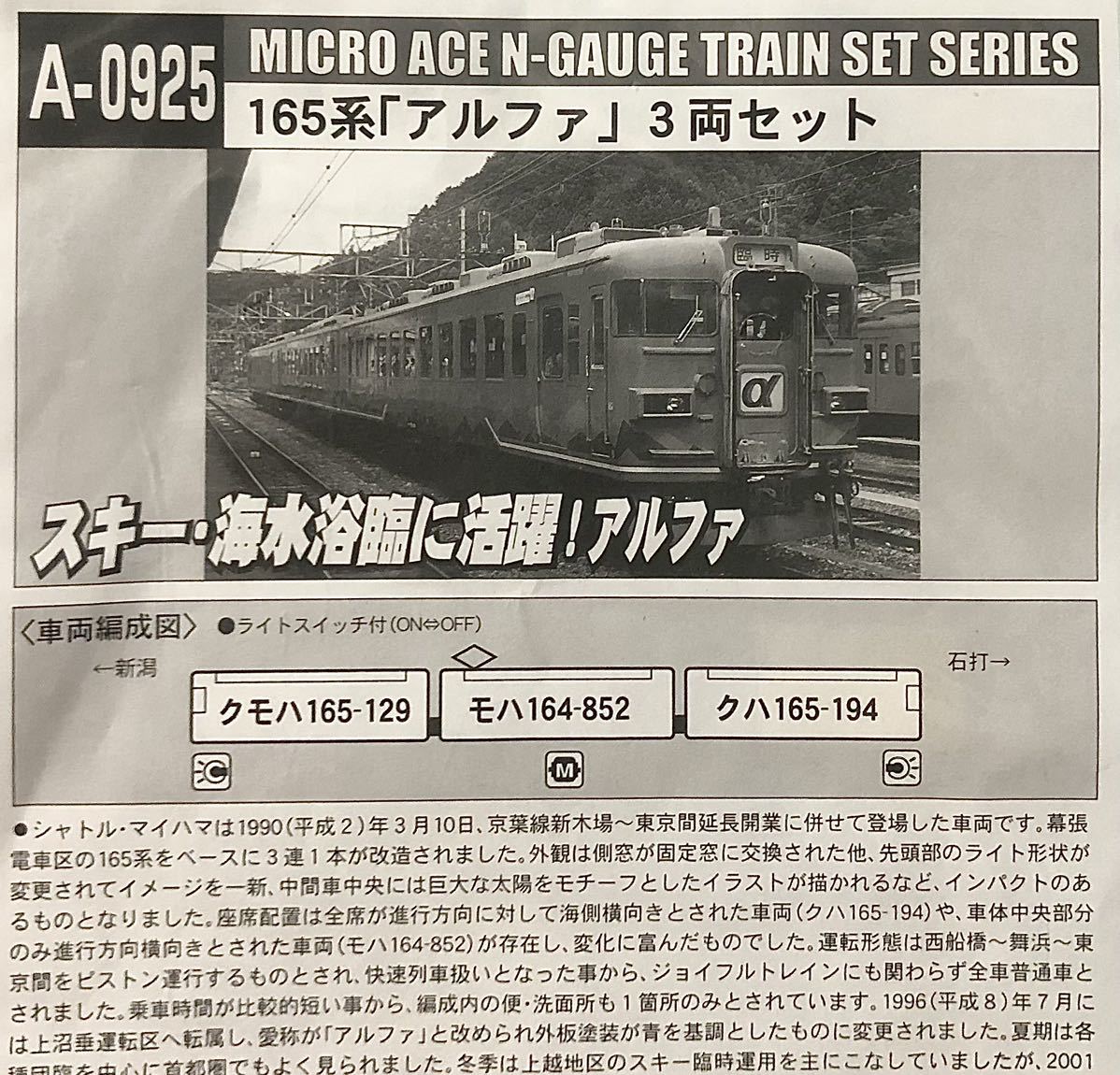 マイクロエース A0925 165系 アルファ 3両セット(上越線 新潟)_画像4