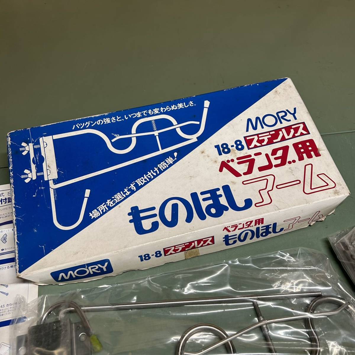 100円〜★未使用★ MORY ものほしアーム 18-8 ステンレス ベランダ用 型式SV-01 モリ工業 洗濯 物干し_画像6