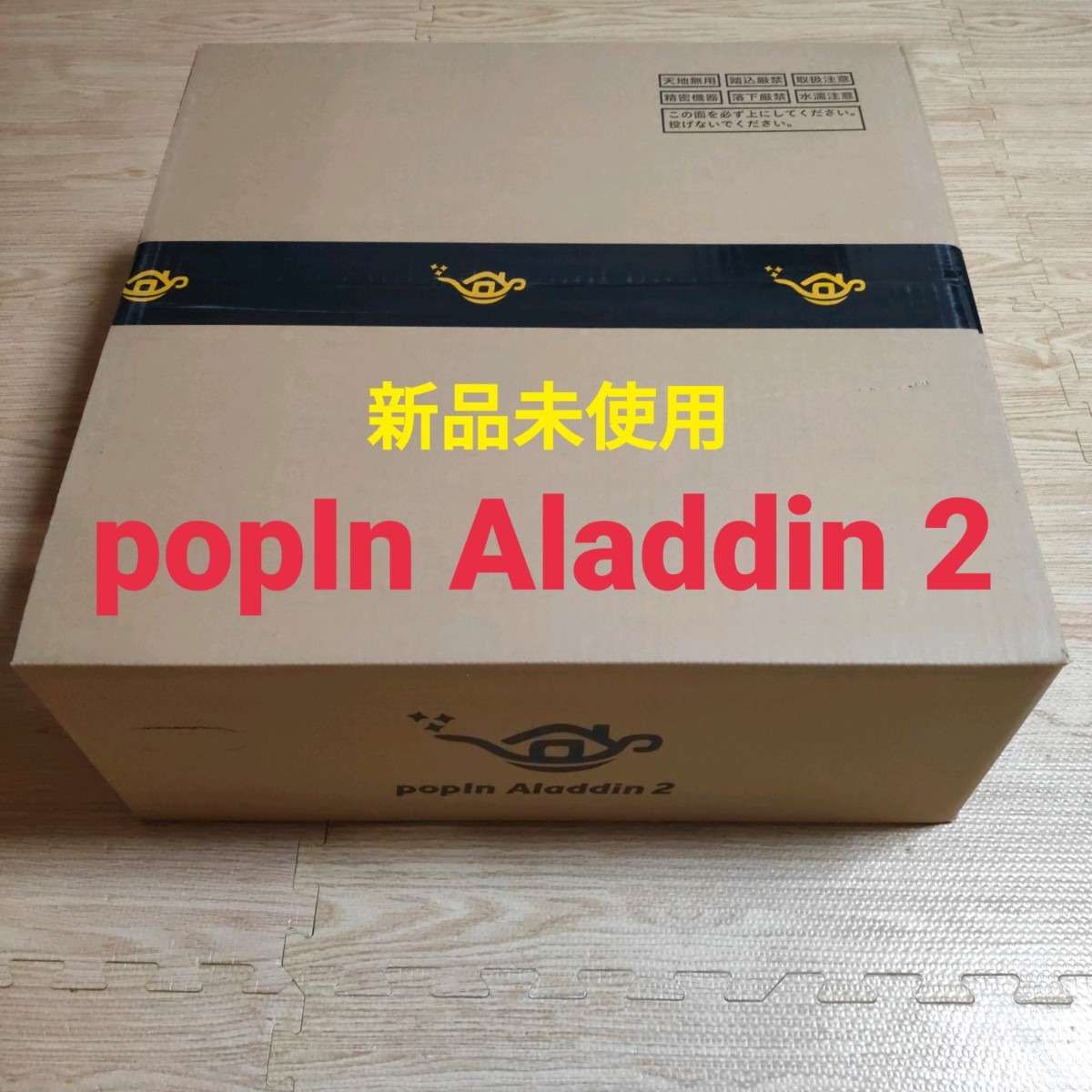 新品 未開封 popIn Aladdin 2 ポップインアラジン2 プロジェクター PA20U01DJ_画像1