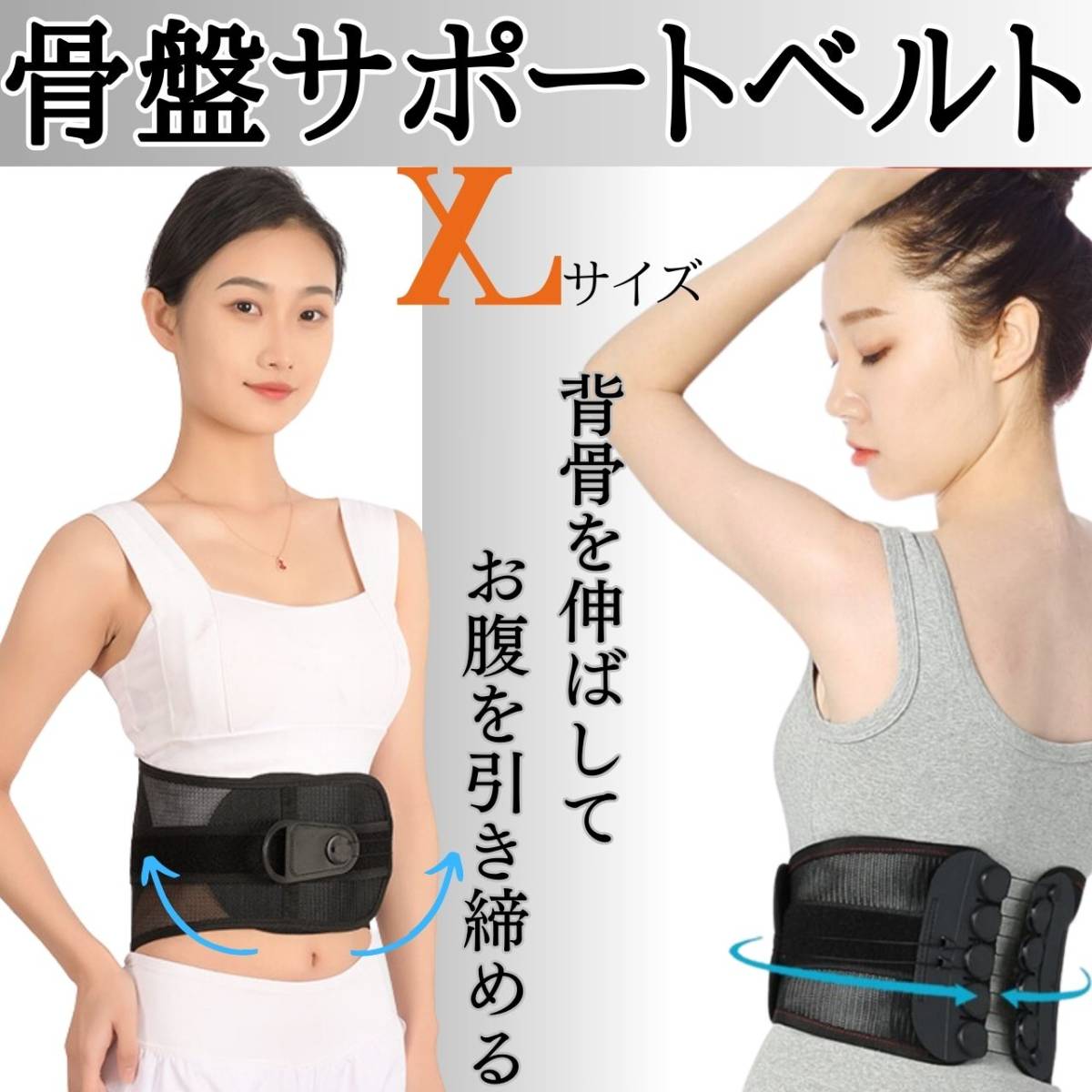 腰用サポートベルト XL 骨盤ベルト コルセット サポーター 男女兼用