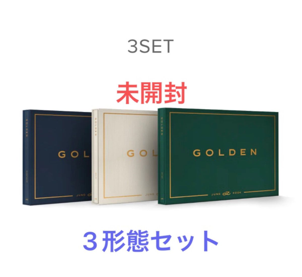BTS ジョングク CD 'GOLDEN' 3形態セット (未開封 抜けなし)｜Yahoo
