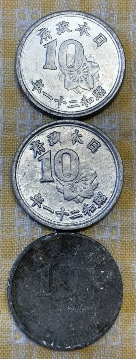 ●【中古】稲十銭アルミ貨　昭和21年　計3枚　硬貨　貨幣　コイン_画像1
