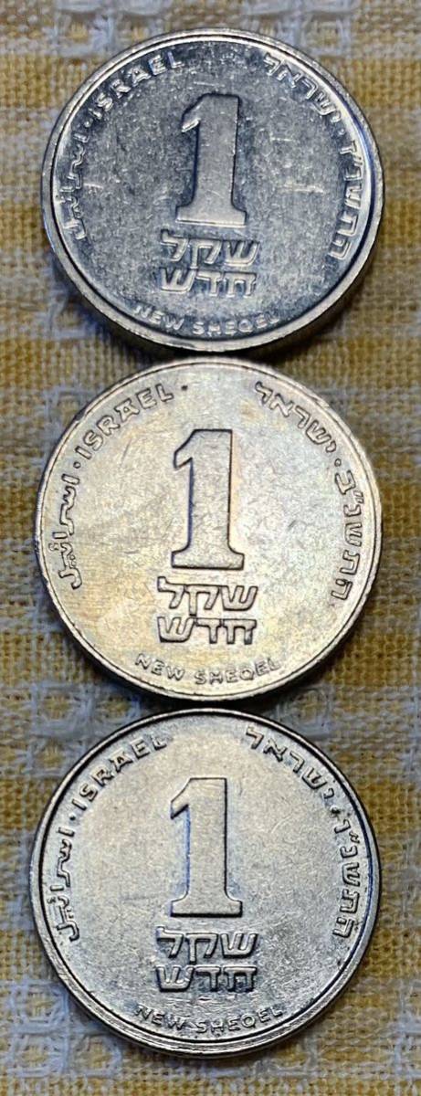 ● 【中古】イスラエル国  1シュケル（新シュケル） 3枚 製造年不明 コインの画像1