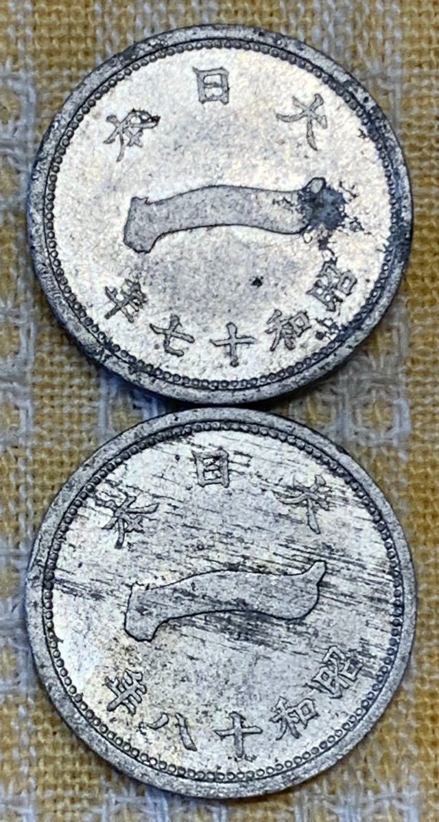 ○【中古】富士一銭アルミ貨 昭和17、18年 計2枚 1銭硬貨 一銭