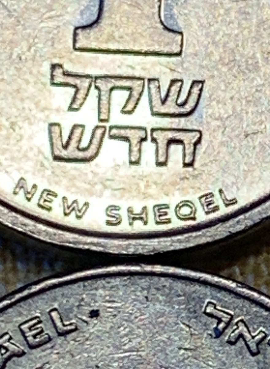 ● 【中古】イスラエル国  1シュケル（新シュケル） 3枚 製造年不明 コインの画像2