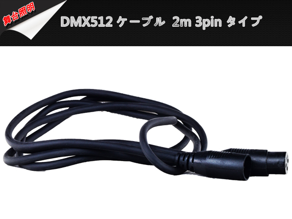 新品大量10本1セット2M 3pinマイクケーブル DMX512ケーブル 3芯タイプ/XLR(オス)-XLR(メス) オス プラグ オーディ舞台照明音響_画像2