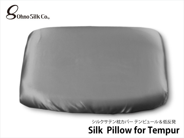 シルク100％ 枕カバー 　Tempur　テンピュール　ネックピロ用　 R 低反発用 31cm×50cm　シルバー