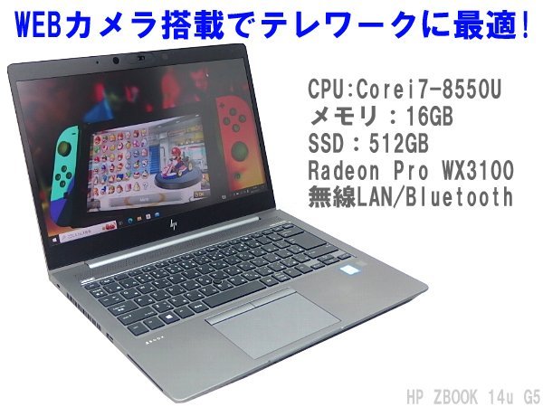 ■※ 【セール開催中!】 HP PC ZBOOK 14u G5 Corei7-8550U/メモリ16GB/SSD512GB/無線/Win10/WEBカメラ 動作確認 液晶傷 家庭用にも