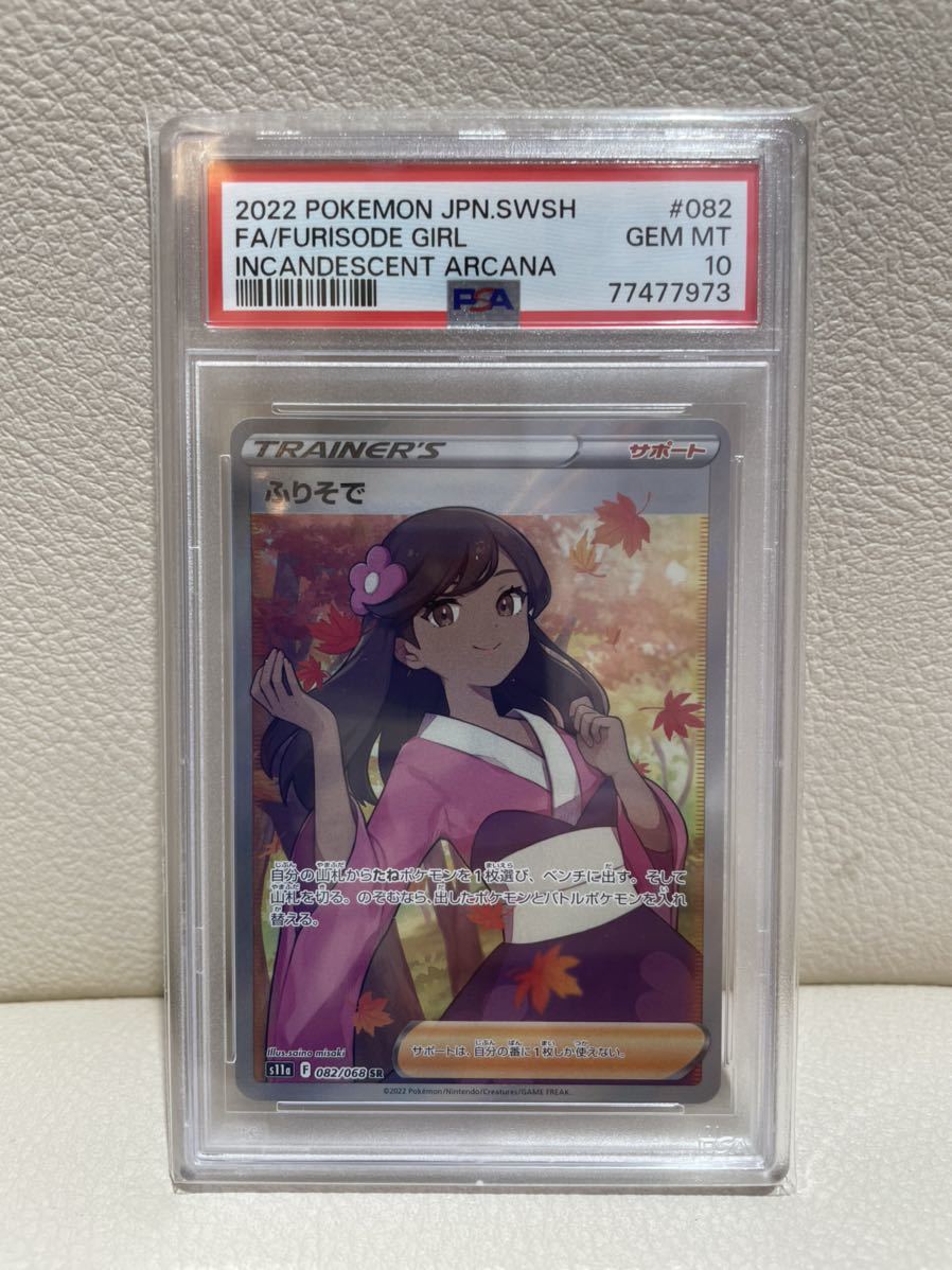 PSA鑑定品 ふりそで SR 白熱のアルカナ 082/068 ポケモンカード PSA10