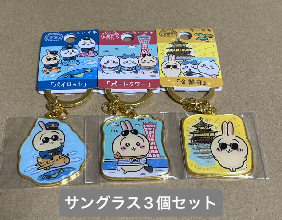 ちいかわご当地キーホルダー「金閣寺」「ポートタワー ちいかわご当地キーホルダー「金閣寺」「ポートタワー