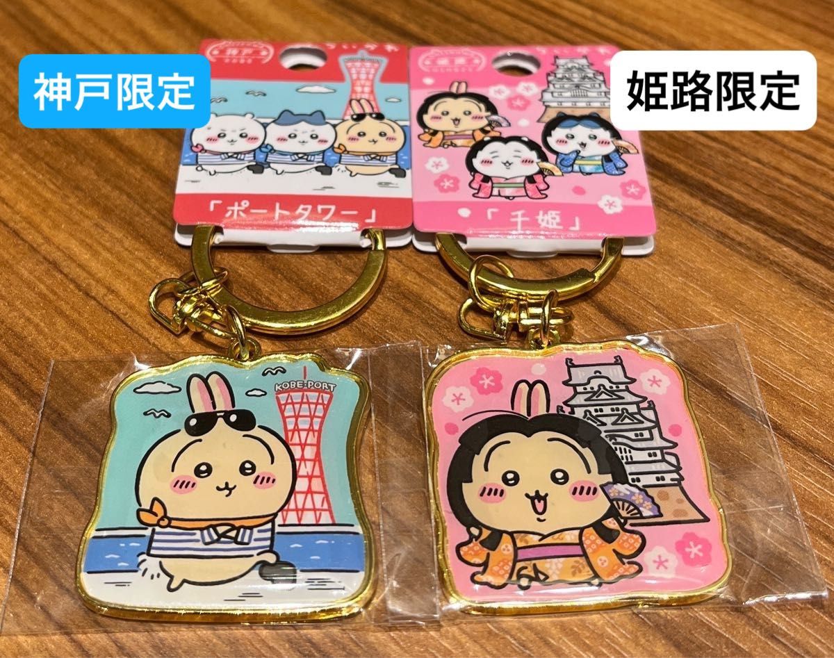 新発売 姫路限定「千姫」神戸限定「ポートタワー」ちいかわご 新発売 姫路限定「千姫」神戸限定「ポートタワー」ちいかわご