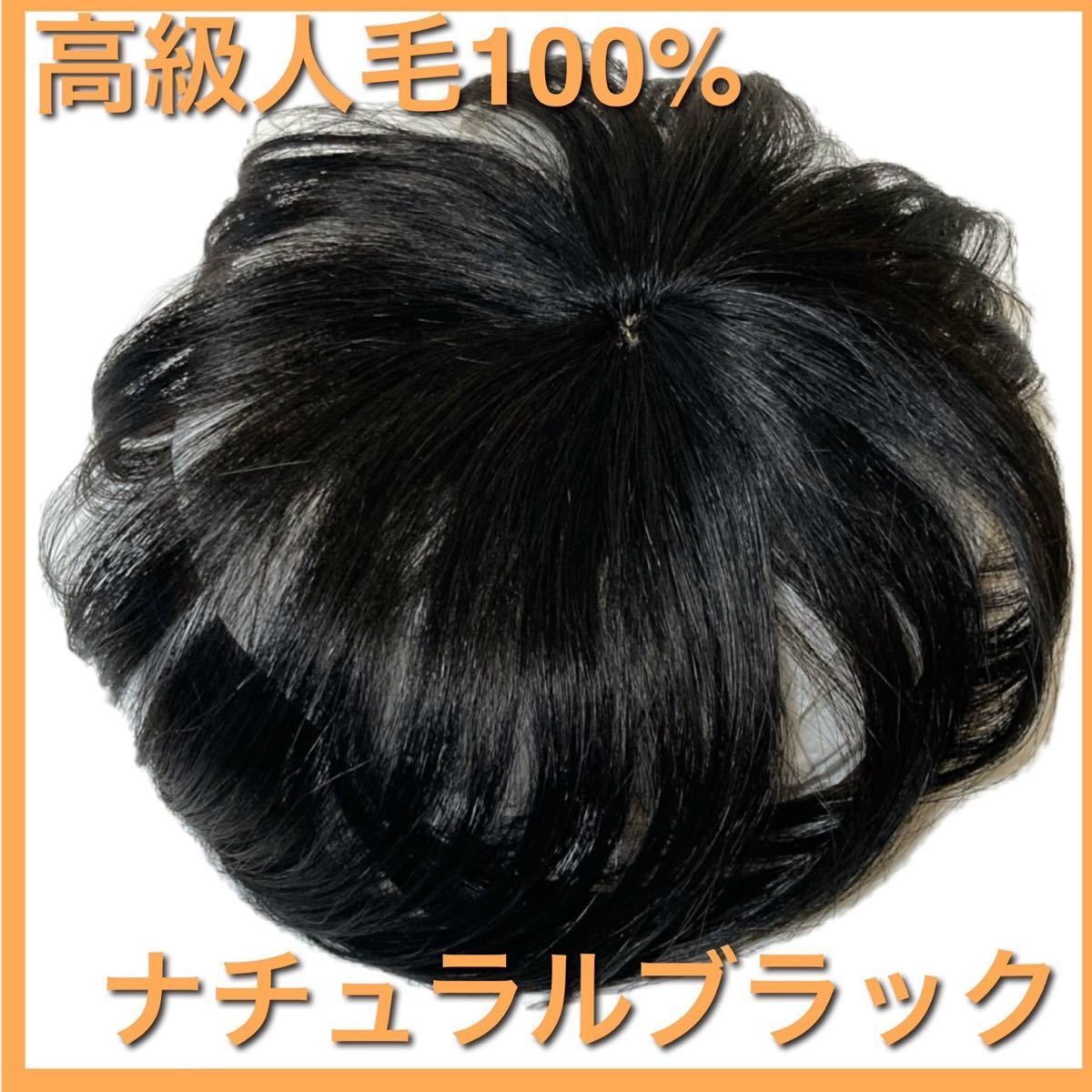 高級人毛100％ ヘアピース ブラック 部分ウィッグ トップカバ ウィッグ 長め_画像1