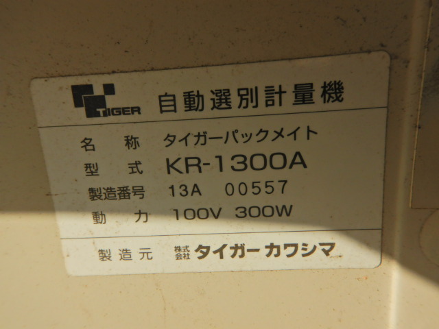 タイガーカワシマ　自動選別計量機　KR-1300A　パックメイト　100V　ジャンク品　引き取り限定　中古現状_画像7