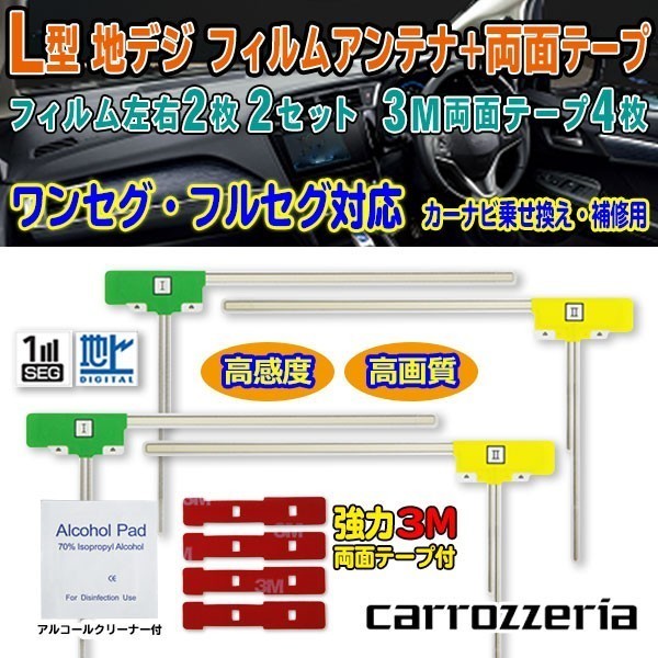 送料無料 ナビ載せ替え 地デジ補修 即決価格 新品 汎用/カロッツェリア L型フィルム+両面テープ付 AVIC-ZH09 G11MO64C_画像1