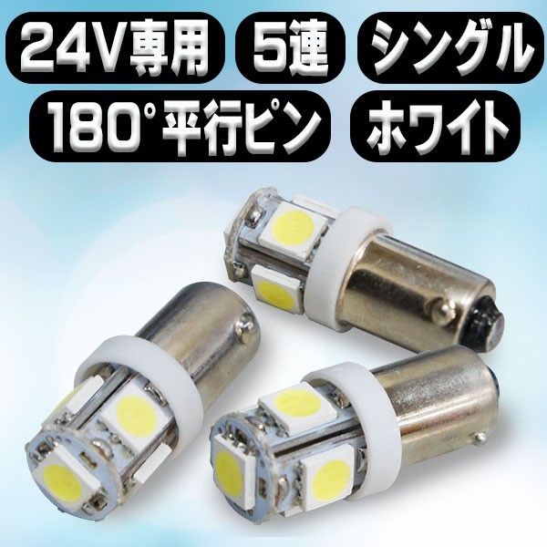 全国送料無料◆即日発送 新品　BA9S　LED　5連　３SMD　10個セット　角マーカー　ルーム球　ホワイト 白 24V　トラックなど　BA9S-10WC_画像3