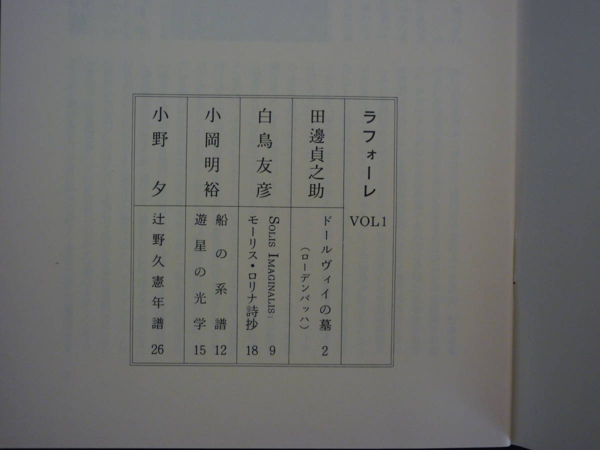 【森開社の刊行】詩誌「ラフォーレ」創刊号、1982，ドールヴィイの墓・モーリス／ロリナ詩抄・小岡明裕散文詩・辻野久憲年譜_画像2