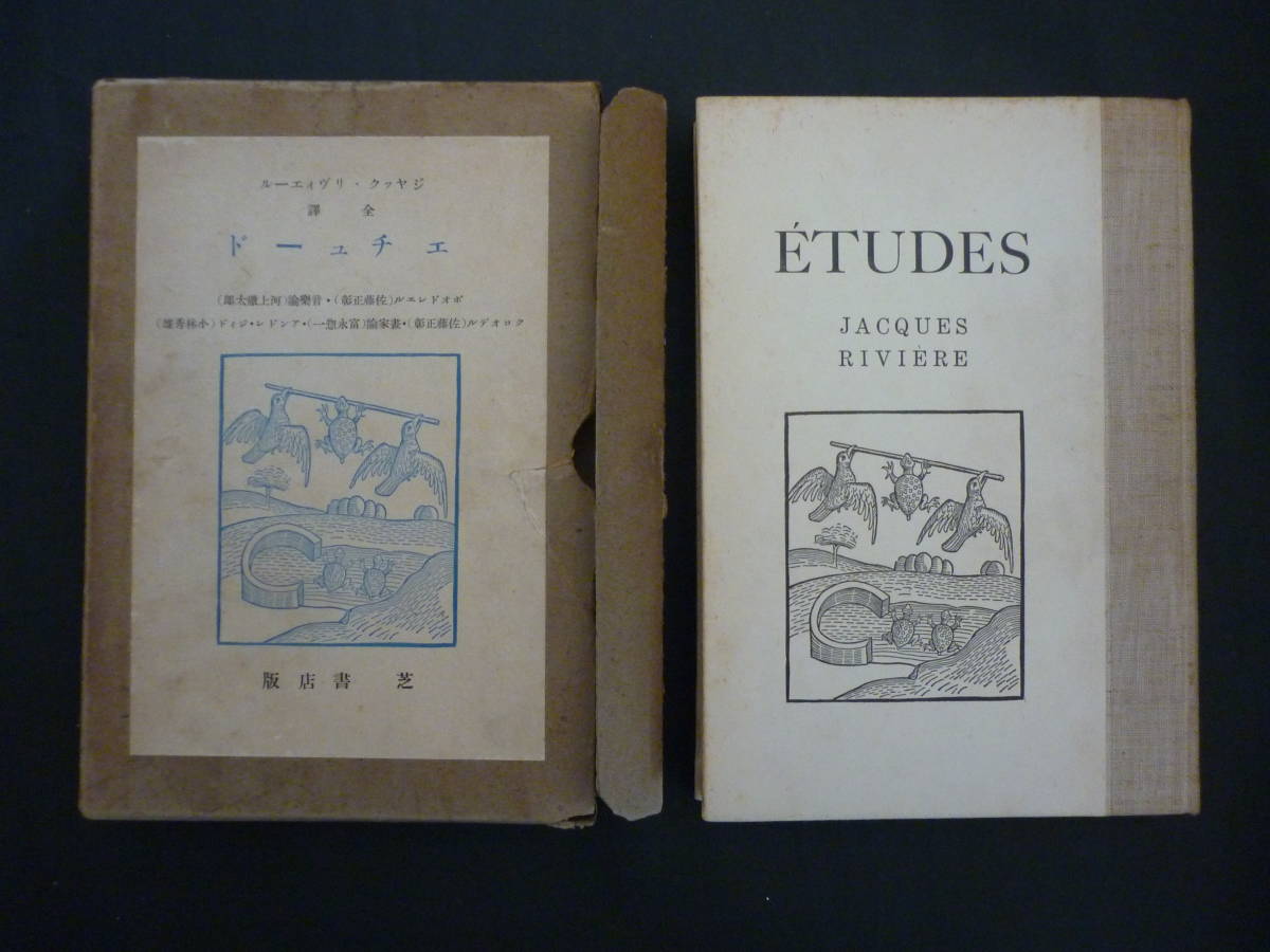 ジャック・リヴィエール『エチュード全譯』昭和8年芝書店、天金箱入り・装幀：小林秀雄／飜訳：佐藤正彰・河上徹太郎・富永惣一・小林秀雄_画像1