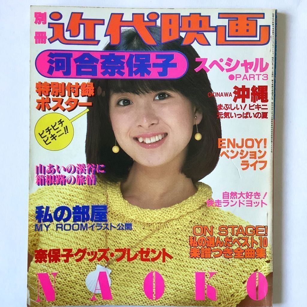 河合奈保子 スペシャル PART3 別冊 近代映画 付録ポスター付き ビキニ