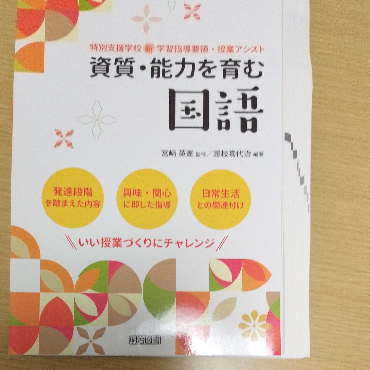 資質・能力を育む国語 　素人による裁断済み