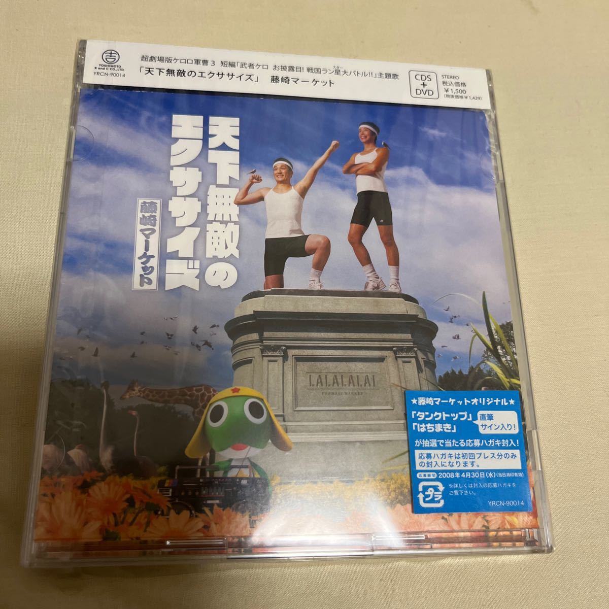 藤崎マーケット/天下無敵のエクササイズ　CD＋DVD_画像1