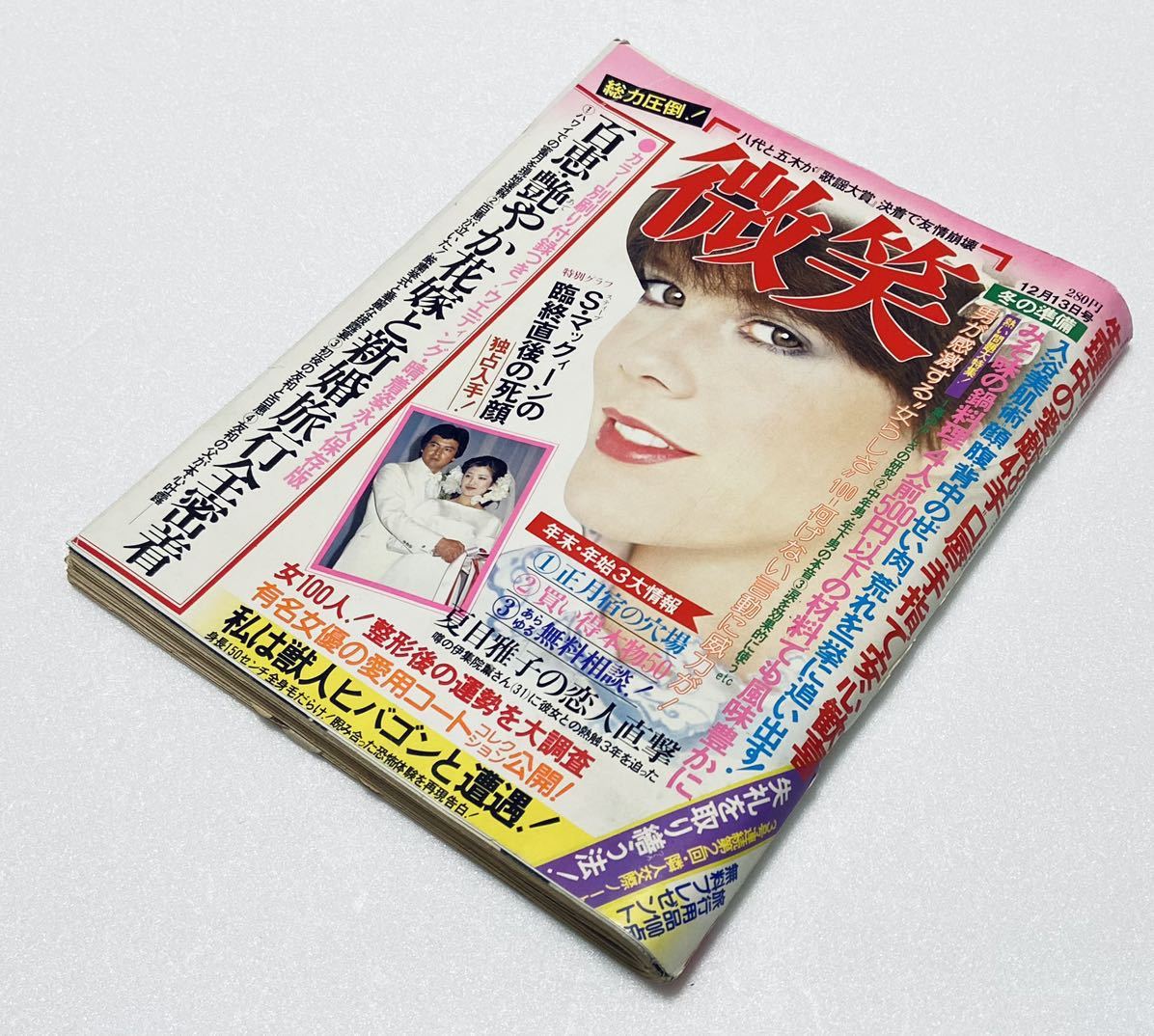 週刊 微笑 昭和55年 1980年 山口百恵 艶やか花嫁と新婚旅行全