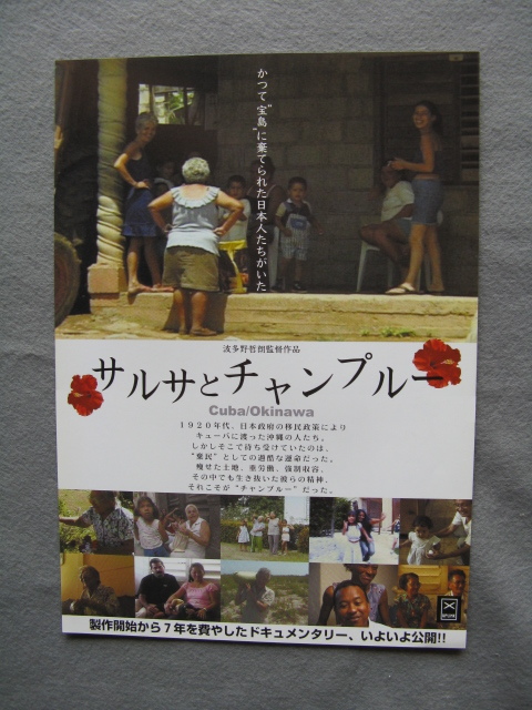 波多野哲朗監督/映画チラシ「サルサとチャンプル」2008年/Ｂ5　　管210394_画像1