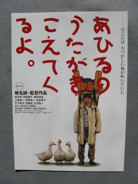 椎名誠監督/映画チラシ「あひるのうたがきこえてくるよ」柄本明/1993年/Ｂ5　　管210526_画像1