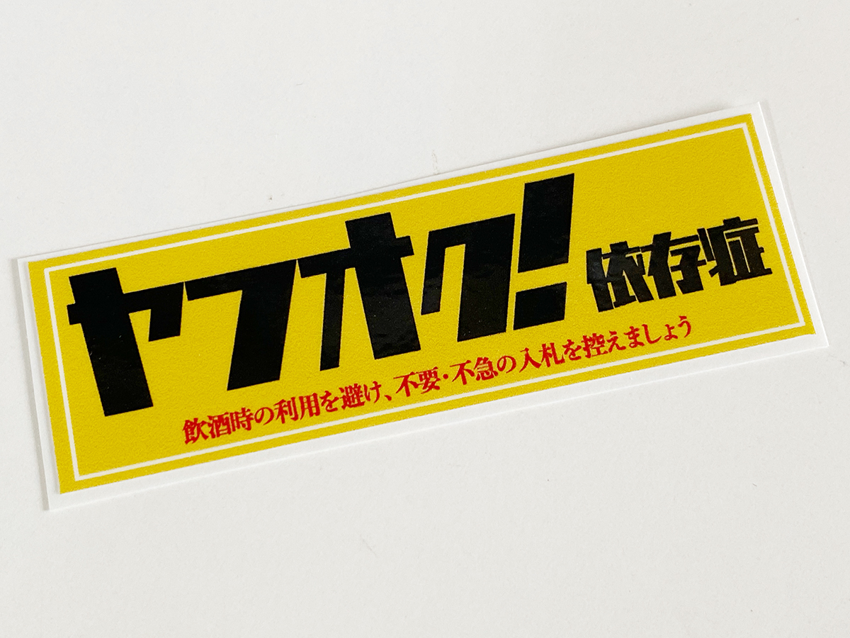 ヤフオク依存症 小 ステッカー / 名言 昭和 暴走族 街道レーサー グラチャン ハコスカ ケンメリ_画像1