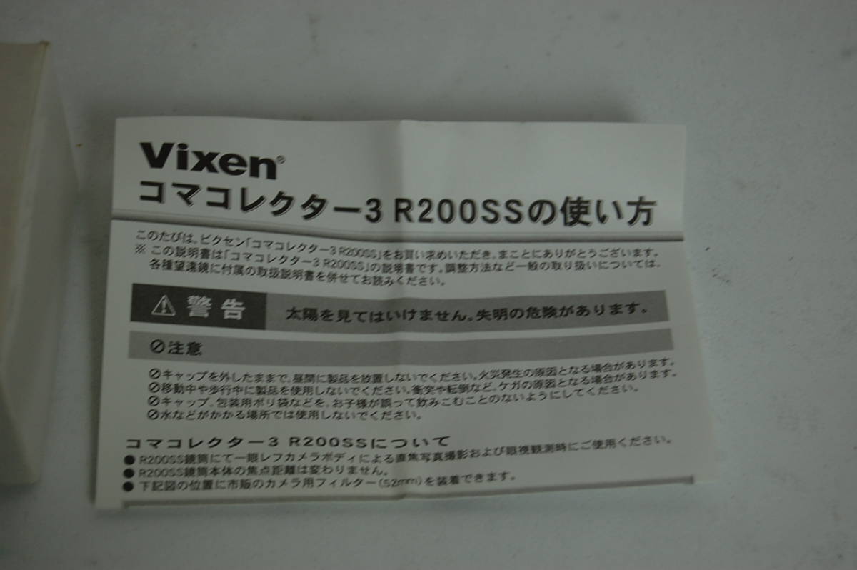 Vixen　ビクセン　37226　コマコレクター ３　R200SS 用　天体望遠鏡　アクセサリー　パーツ　コマコレクター3　Coma Corrector 3_画像8